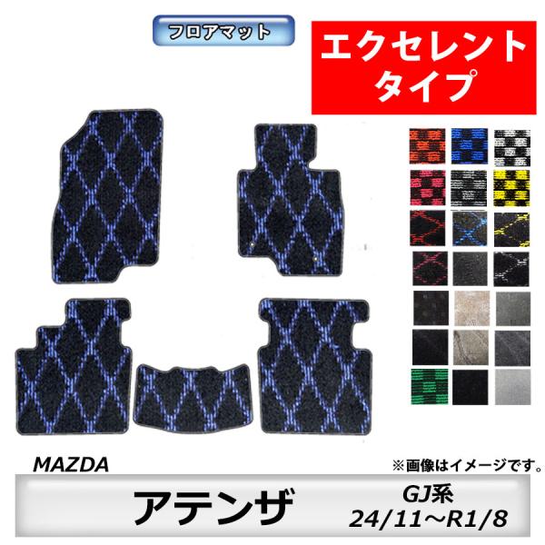 フロアマット　マツダ　MAZDA　アテンザセダン/アテンザワゴン　GJ系　24/11〜　カーマット　抗菌　抗ウイルス　消臭 　エクセレントタイプ
