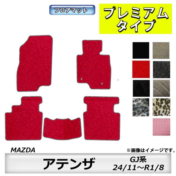 フロアマット　マツダ　MAZDA　アテンザセダン/アテンザワゴン　GJ系　24/11〜　カーマット　抗菌　抗ウイルス　消臭　プレミアムタイプ