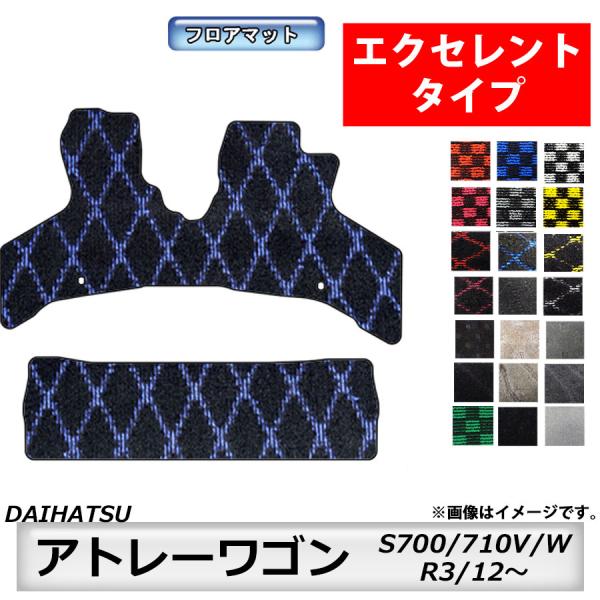 フロアマット　ダイハツ　DAIHATSU　アトレー　S700/710V/W　R3/12〜　カーマット　抗菌　　消臭 　エクセレントタイプ