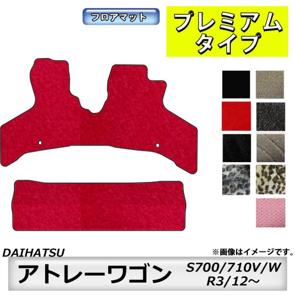 フロアマット　ダイハツ　DAIHATSU　アトレー　S700/710V/W　R3/12〜　カーマット　抗菌　　消臭　プレミアムタイプ