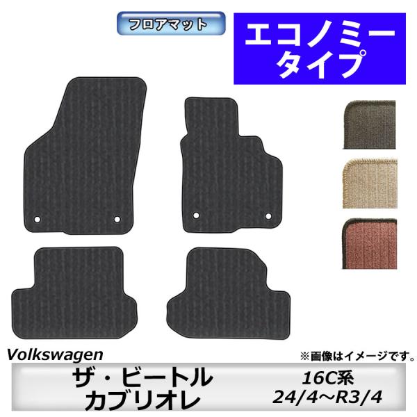 フロアマット フォルクスワーゲン Volkswagen ザ・ビートル/カブリオレ 