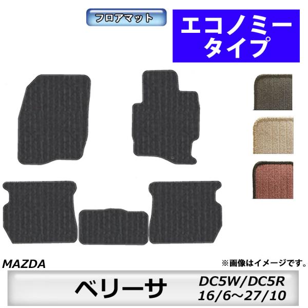 エコノミータイプ　マツダ　MAZDA　ベリーサ　ＤＣ５Ｗ/ＤＣ５Ｒ　16/6〜27/10　車フロアマット　カーマット　抗菌　抗ウイルス　消臭