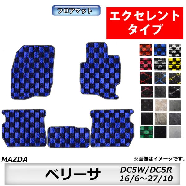フロアマット　マツダ　MAZDA　ベリーサ　ＤＣ５Ｗ/ＤＣ５Ｒ　16/6〜27/10　カーマット　抗菌　抗ウイルス　消臭 　エクセレントタイプ