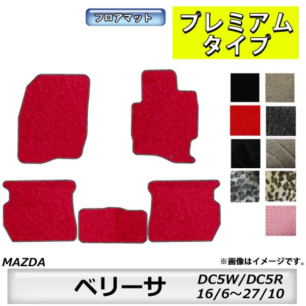 フロアマット　マツダ　MAZDA　ベリーサ　ＤＣ５Ｗ/ＤＣ５Ｒ　16/6〜27/10　カーマット　抗菌　抗ウイルス　消臭　プレミアムタイプ