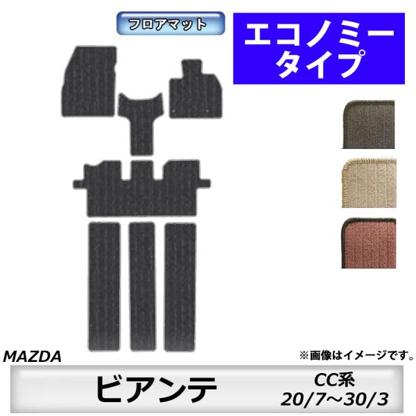 フロアマット　マツダ　MAZDA　ビアンテ　CC系　20/7〜30/3　カーマット　抗菌　抗ウイルス　消臭　エコノミータイプ