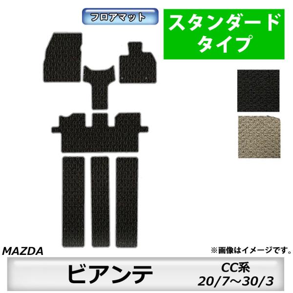 フロアマット　マツダ　MAZDA　ビアンテ　CC系　20/7〜30/3　カーマット　抗菌　抗ウイルス　消臭　スタンダードタイプ