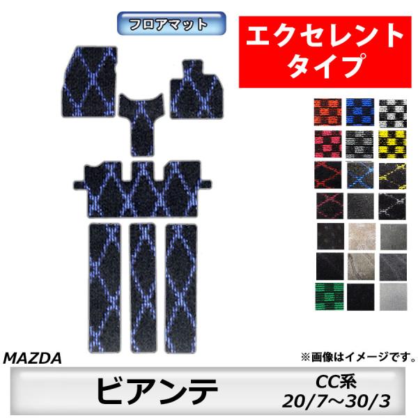 フロアマット　マツダ　MAZDA　ビアンテ　CC系　20/7〜30/3　カーマット　抗菌　抗ウイルス　消臭 　エクセレントタイプ
