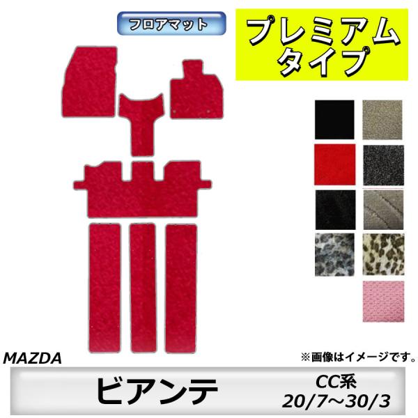 フロアマット　マツダ　MAZDA　ビアンテ　CC系　20/7〜30/3　カーマット　抗菌　抗ウイルス　消臭　プレミアムタイプ