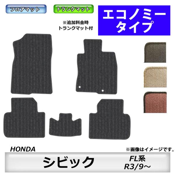 フロアマット　 ホンダ　HONDA　シビック　CIVIC　FC/FK/FK系　29/9〜　カーマット　抗菌　抗ウイルス　消臭　エコノミータイプ