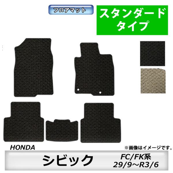 フロアマット　 ホンダ　HONDA　シビック　CIVIC　FC/FK系　29/9〜R3/6　カーマット　抗菌　抗ウイルス　消臭　スタンダードタイプ