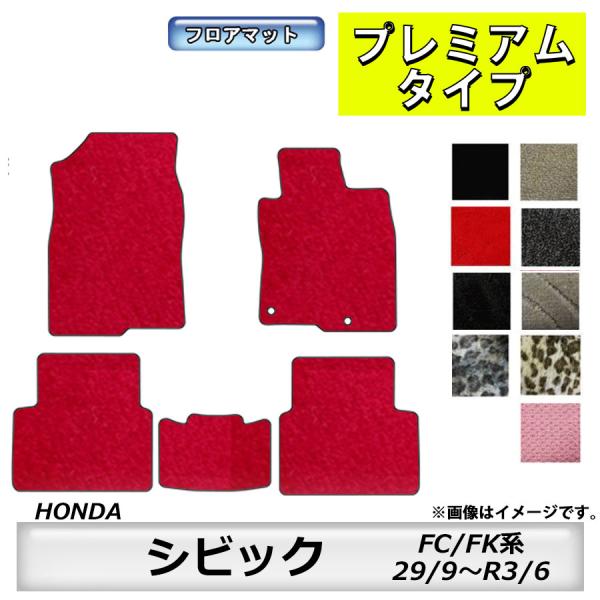 フロアマット　 ホンダ　HONDA　シビック　CIVIC　FC/FK系　29/9〜R3/6　カーマット　抗菌　抗ウイルス　消臭　プレミアムタイプ