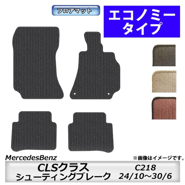 Mercedes-Benz（メルセデス・ベンツ） フロアマット MercedesBenz CLS