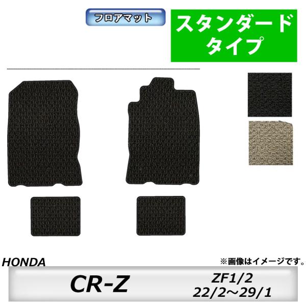 フロアマット ホンダ HONDA CR-Z ZF1/2 H22/2〜H29/1