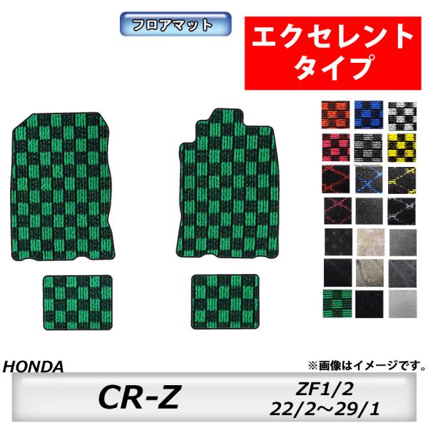 エクセレントタイプ　ホンダ　ＨＯＮＤＡ　ＣＲ-Ｚ　ＺＦ1/2　22/2〜29/1　車フロアマット　カーマット　抗菌　抗ウイルス　消臭
