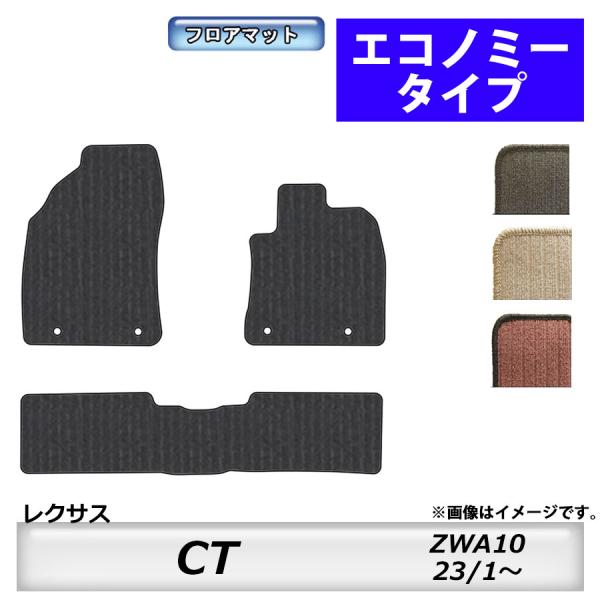 フロアマット　レクサス　ＬＥＸＵＳ　ＣＴ　ＺＷＡ10　23/1〜　カーマット　抗菌　抗ウイルス　消臭　エコノミータイプ