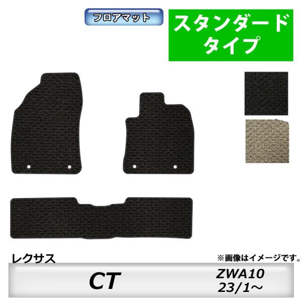 フロアマット　レクサス　ＬＥＸＵＳ　ＣＴ　ＺＷＡ10　23/1〜　カーマット　抗菌　抗ウイルス　消臭　スタンダードタイプ