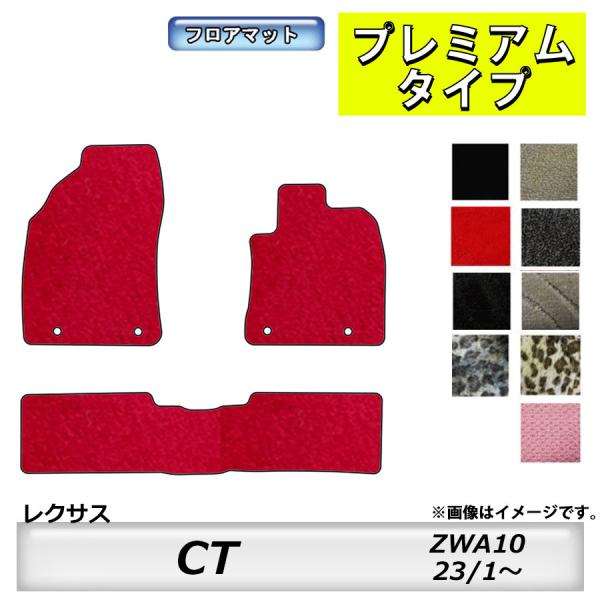 フロアマット　レクサス　ＬＥＸＵＳ　ＣＴ　ＺＷＡ10　23/1〜　カーマット　抗菌　抗ウイルス　消臭　プレミアムタイプ