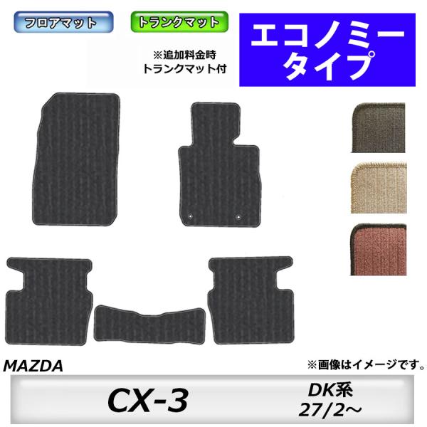 フロアマット　マツダ　MAZDA　ＣＸ−3　DK5FW　27/2〜　カーマット　抗菌　抗ウイルス　消臭　エコノミータイプ