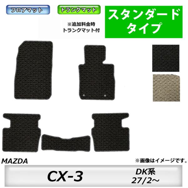 フロアマット　マツダ　MAZDA　ＣＸ−3　DK系　27/2〜　カーマット　抗菌　抗ウイルス　消臭　スタンダードタイプ