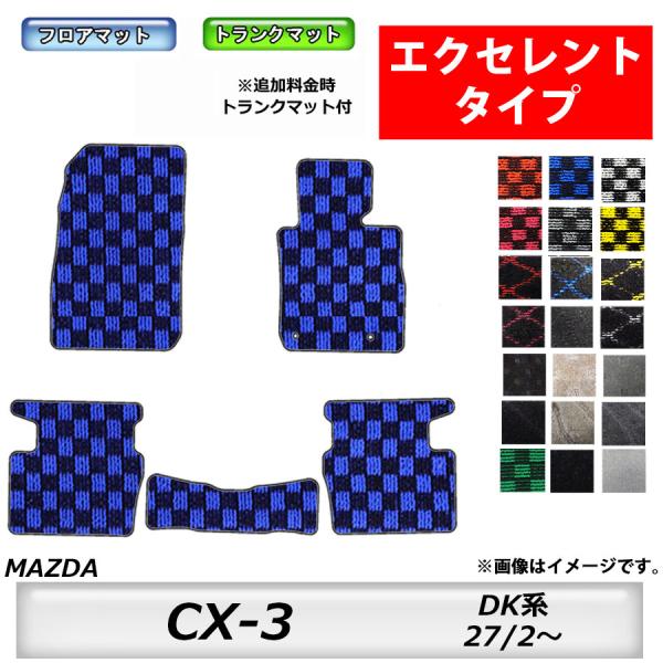 フロアマット　マツダ　MAZDA　ＣＸ−3　DK5FW　27/2〜　カーマット　抗菌　抗ウイルス　消臭　　エクセレントタイプ