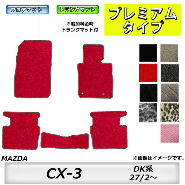 フロアマット　マツダ　MAZDA　ＣＸ−3　DK5FW　27/2〜　カーマット　抗菌　抗ウイルス　消臭　プレミアムタイプ