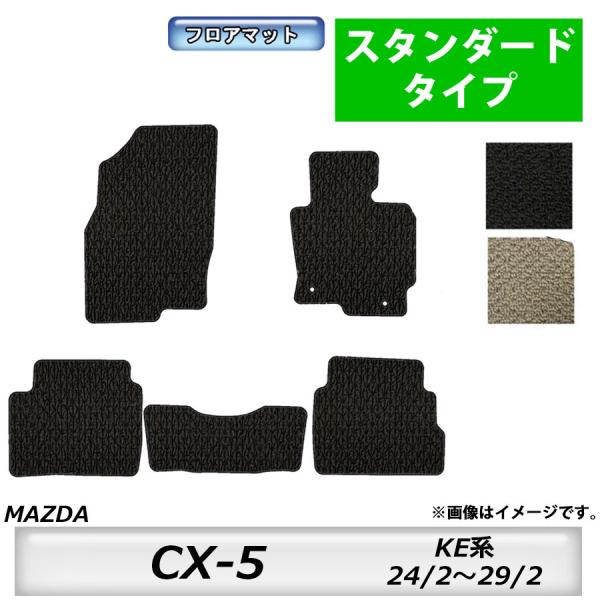 フロアマット　マツダ　MAZDA　ＣＸ−5　ＫＥ系　H24/2〜H29/2　カーマット　抗菌　　消臭　スタンダードタイプ