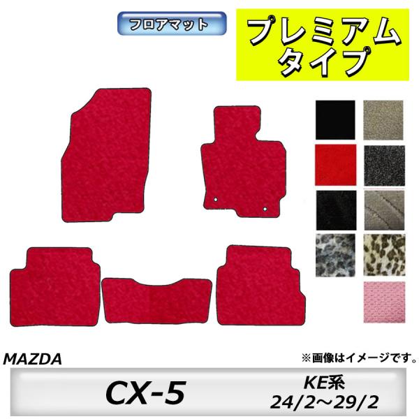 フロアマット　マツダ　MAZDA　ＣＸ−5　ＫＥ系　H24/2〜H29/2　カーマット　抗菌　　消臭　プレミアムタイプ