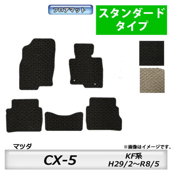 フロアマット　マツダ　MAZDA　ＣＸ−5　ＫF系　29/2〜　カーマット　抗菌　抗ウイルス　消臭　スタンダードタイプ