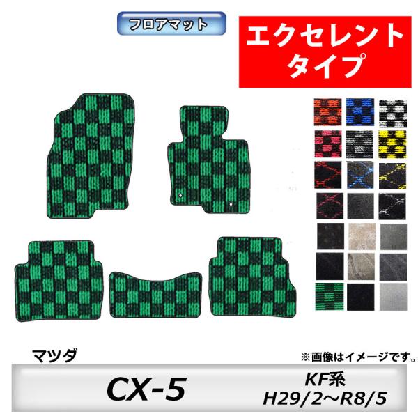 フロアマット　マツダ　MAZDA　ＣＸ−5　ＫF系　29/2〜　カーマット　抗菌　抗ウイルス　消臭 　エクセレントタイプ