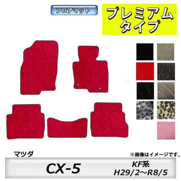 フロアマット　マツダ　MAZDA　ＣＸ−5　ＫF系　29/2〜　カーマット　抗菌　抗ウイルス　消臭　プレミアムタイプ