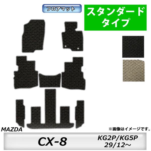 フロアマット　マツダ　MAZDA　ＣＸ-8　KG2P/KG5P　29/12〜　 カーマット　抗菌　抗ウイルス　消臭　スタンダードタイプ