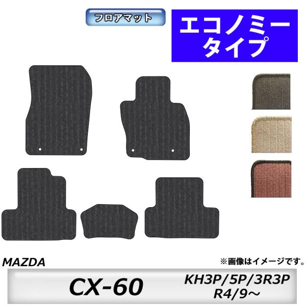 フロアマット　マツダ　MAZDA　ＣＸ-６０　KH3P/5P/3R3P　R4/9〜　カーマット　抗菌　抗ウイルス　消臭　エコノミータイプ