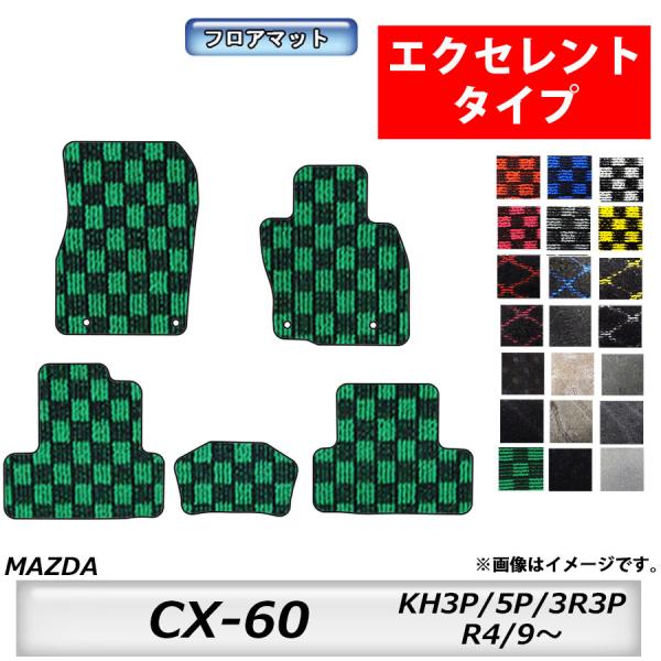 フロアマット　マツダ　MAZDA　ＣＸ-６０　KH3P/5P/3R3P　R4/9〜　カーマット　抗菌　抗ウイルス　消臭 　エクセレントタイプ