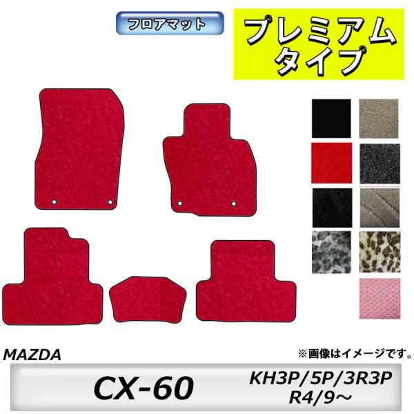 フロアマット　マツダ　MAZDA　ＣＸ-６０　KH3P/5P/3R3P　R4/9〜　カーマット　抗菌　抗ウイルス　消臭　プレミアムタイプ