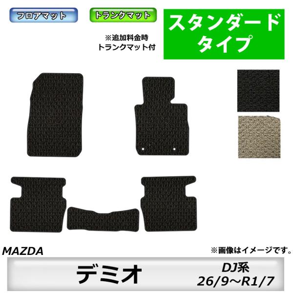 フロアマット　マツダ　MAZDA　デミオ　DAMIO ＤＪ系　26/9〜R1/7　※ガソリン/ディーゼル対応　カーマット　抗菌　消臭　スタンダードタイプ