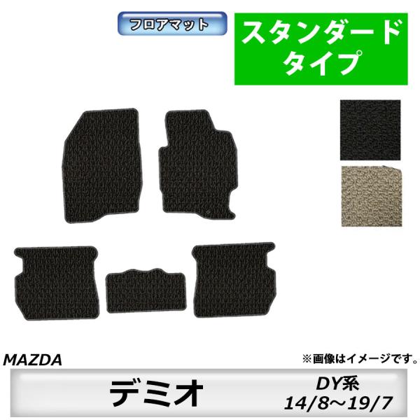 フロアマット　マツダ　MAZDA　デミオ　DEMIO　ＤY系　14/8〜19/7　カーマット　抗菌　抗ウイルス　消臭　スタンダードタイプ