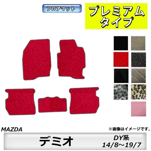 フロアマット　マツダ　MAZDA　デミオ　DEMIO　ＤY系　14/8〜19/7　カーマット　抗菌　抗ウイルス　消臭　プレミアムタイプ