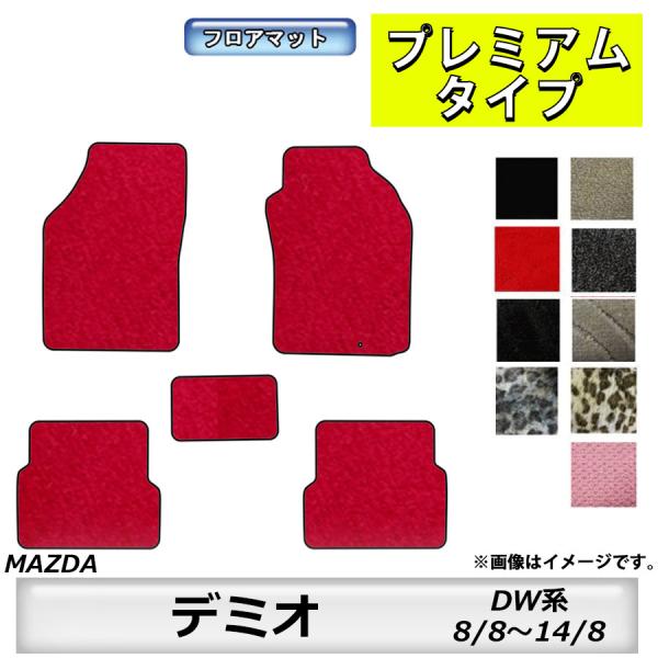 フロアマット　マツダ　MAZDA　デミオ　DEMIO　ＤW系　H8/8〜H14/8　カーマットｄ　抗菌　　消臭　プレミアムタイプ