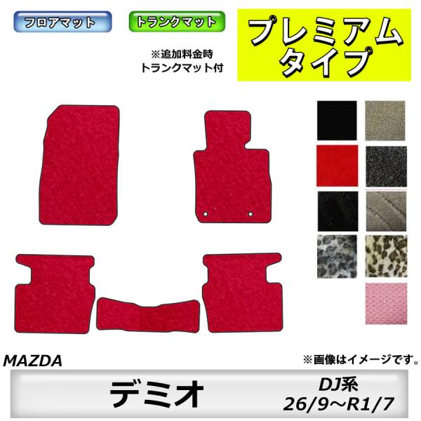 フロアマット　マツダ　MAZDA　デミオ　DAMIO ＤＪ系　26/9〜R1/7　※ガソリン/ディーゼル対応　カーマット　抗菌　消臭　プレミアムタイプ