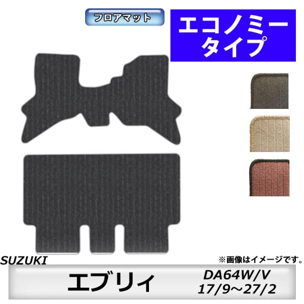 フロアマット　スズキ　SUZUKI　エブリィ/エブリィワゴン　DA64W/V　H17/9〜H27/2　カーマット　抗菌　　消臭　エコノミータイプ