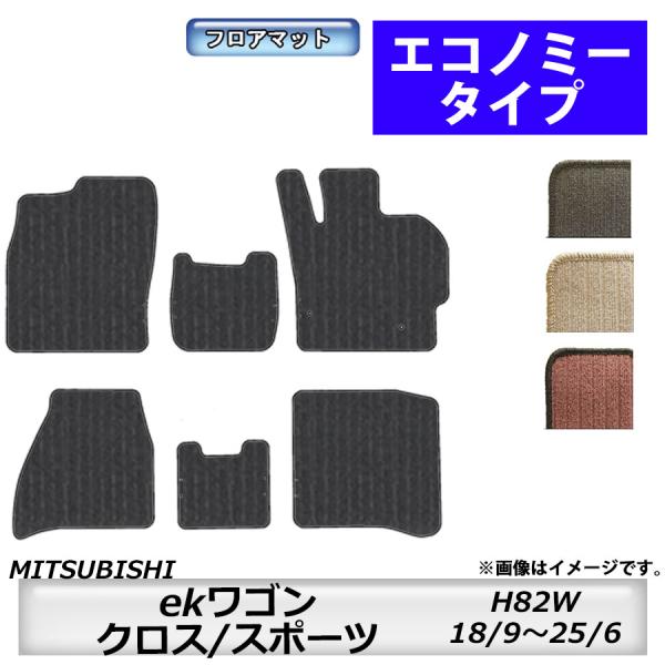 フロアマット　三菱　MITSUBISHI　ekワゴン/ekスポーツ　H82W　18/9〜25/6　カ...