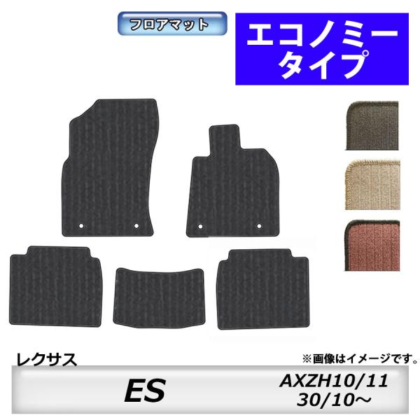レクサス（LEXUS） フロアマット ES AXZH10/11 H30/10〜 カーマット