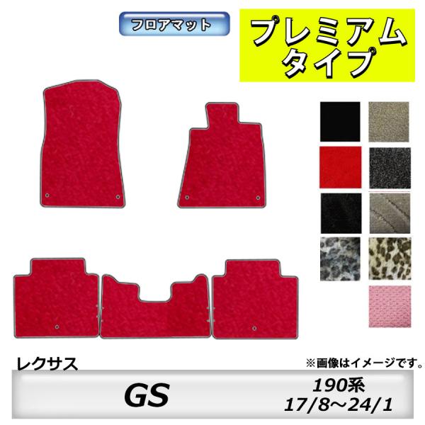 フロアマット　レクサス　ＬＥＸＵＳ　ＧＳ　190系　17/8〜24/1　カーマット　抗菌　抗ウイルス　消臭　プレミアムタイプ