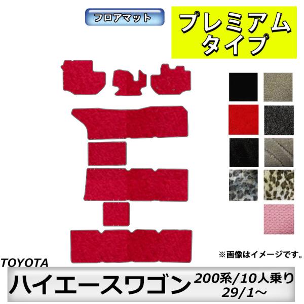 フロアマット　トヨタ　ＴＯＹＯＴＡ　ハイエースワゴン　200系　29/1〜（ＭＣ後）　10人乗り　カーマット　抗菌　　消臭　プレミアムタイプ