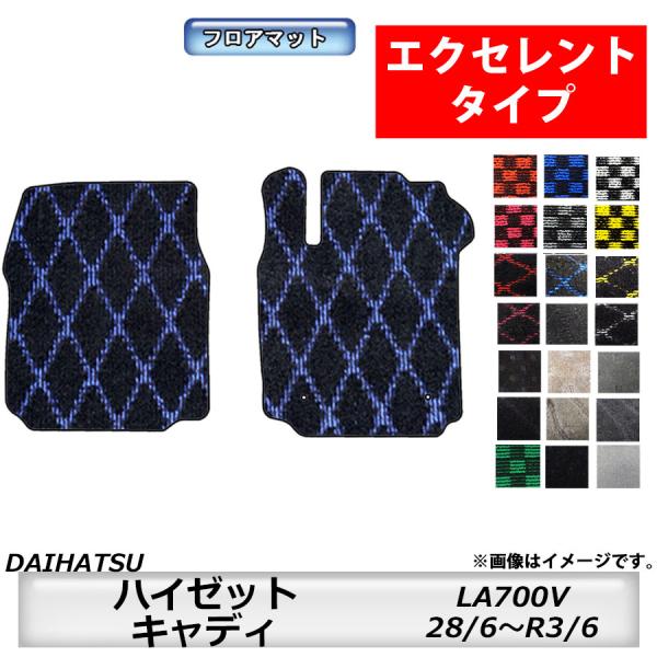 フロアマット　ダイハツ　DAIHATSU　ハイゼットキャディ　LA700V　28/6〜R3/6　カーマット　抗菌　抗ウイルス　消臭 　エクセレントタイプ