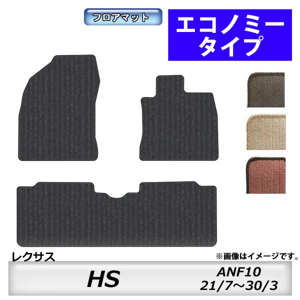 フロアマット　レクサス　ＬＥＸＵＳ　ＨＳ　ＡＮＦ10　21/7〜30/3　カーマット　抗菌　抗ウイルス　消臭　エコノミータイプ