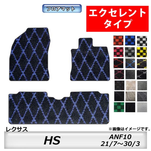 フロアマット　レクサス　ＬＥＸＵＳ　ＨＳ　ＡＮＦ10　21/7〜30/3　カーマット　抗菌　抗ウイルス　消臭 　エクセレントタイプ