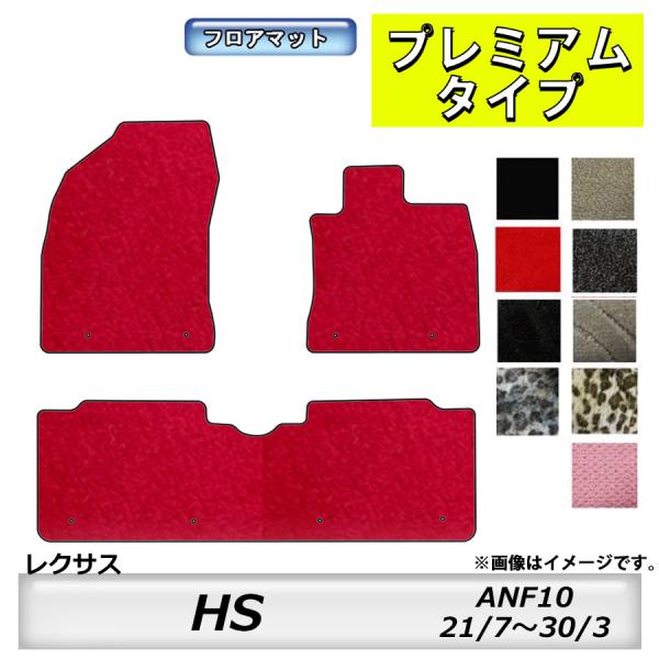 フロアマット　レクサス　ＬＥＸＵＳ　ＨＳ　ＡＮＦ10　21/7〜30/3　カーマット　抗菌　抗ウイルス　消臭　プレミアムタイプ
