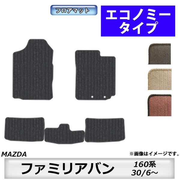 フロアマット　マツダ　MAZDA　ファミリアバン　160系　30/6〜　カーマット　抗菌　抗ウイルス　消臭　エコノミータイプ