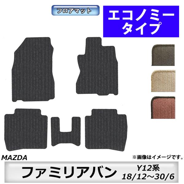 フロアマット　マツダ　MAZDA　ファミリアバン　Y12系　18/12〜30/6　カーマット　抗菌　抗ウイルス　消臭　エコノミータイプ